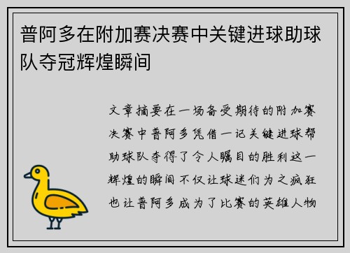 普阿多在附加赛决赛中关键进球助球队夺冠辉煌瞬间