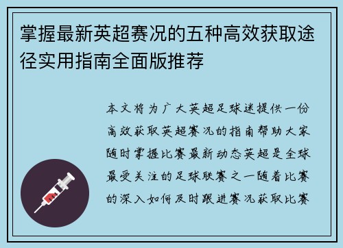 掌握最新英超赛况的五种高效获取途径实用指南全面版推荐 掌握最新英超赛况的五种高效获取途径实用指南全面版推荐