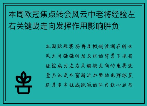 本周欧冠焦点转会风云中老将经验左右关键战走向发挥作用影响胜负 本周欧冠焦点转会风云中老将经验左右关键战走向发挥作用影响胜负