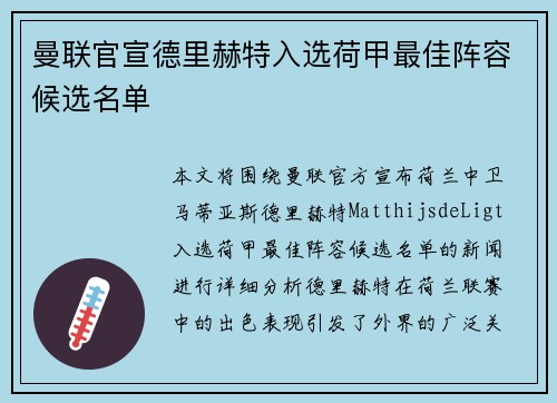 曼联官宣德里赫特入选荷甲最佳阵容候选名单 曼联官宣德里赫特入选荷甲最佳阵容候选名单