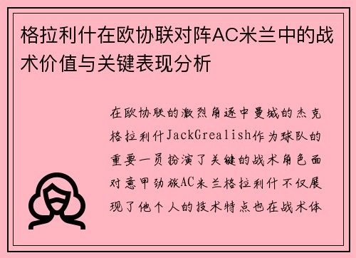 格拉利什在欧协联对阵AC米兰中的战术价值与关键表现分析 格拉利什在欧协联对阵AC米兰中的战术价值与关键表现分析