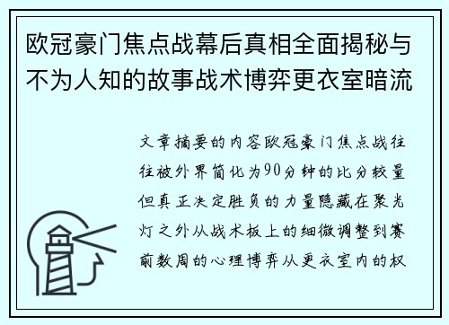 欧冠豪门焦点战幕后真相全面揭秘与不为人知的故事战术博弈更衣室暗流 欧冠豪门焦点战幕后真相全面揭秘与不为人知的故事战术博弈更衣室暗流