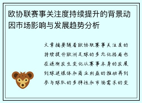 欧协联赛事关注度持续提升的背景动因市场影响与发展趋势分析 欧协联赛事关注度持续提升的背景动因市场影响与发展趋势分析