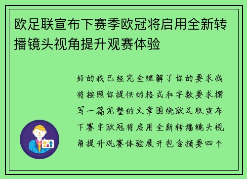 欧足联宣布下赛季欧冠将启用全新转播镜头视角提升观赛体验