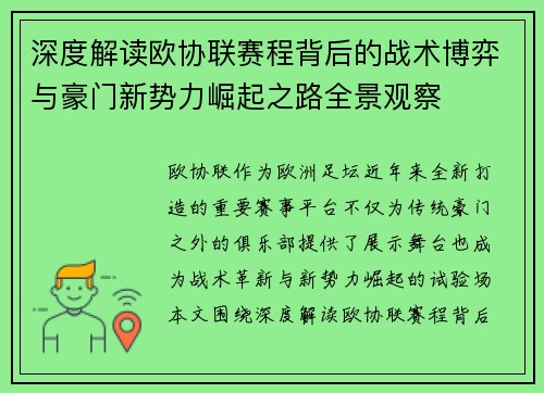 深度解读欧协联赛程背后的战术博弈与豪门新势力崛起之路全景观察 深度解读欧协联赛程背后的战术博弈与豪门新势力崛起之路全景观察