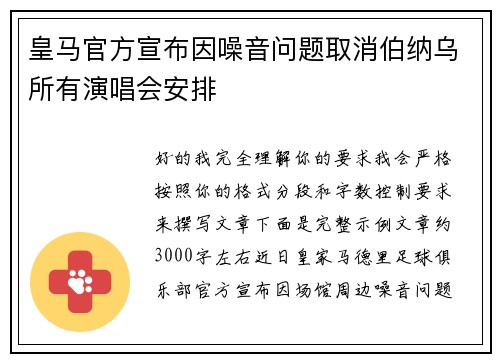 皇马官方宣布因噪音问题取消伯纳乌所有演唱会安排