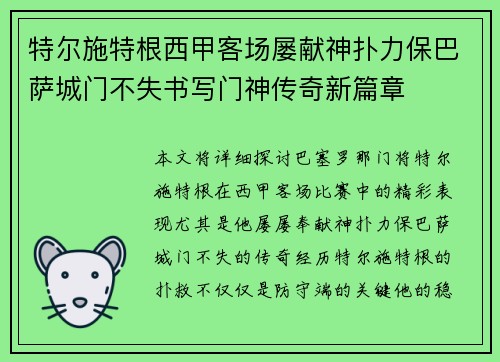特尔施特根西甲客场屡献神扑力保巴萨城门不失书写门神传奇新篇章 特尔施特根西甲客场屡献神扑力保巴萨城门不失书写门神传奇新篇章