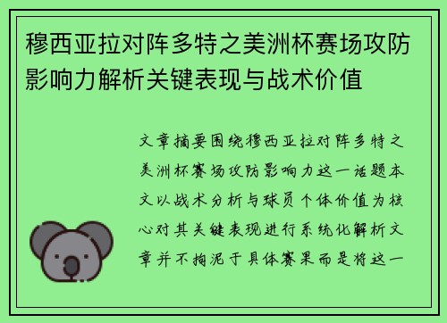 穆西亚拉对阵多特之美洲杯赛场攻防影响力解析关键表现与战术价值 穆西亚拉对阵多特之美洲杯赛场攻防影响力解析关键表现与战术价值