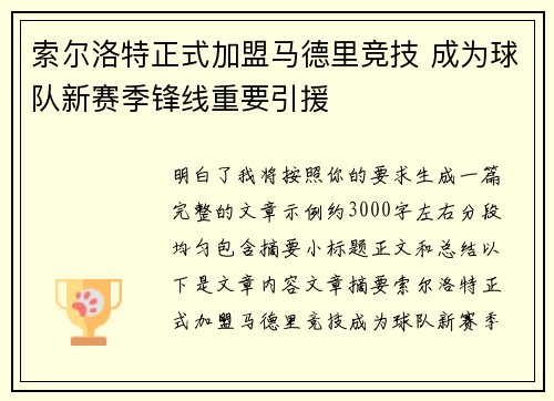 索尔洛特正式加盟马德里竞技 成为球队新赛季锋线重要引援