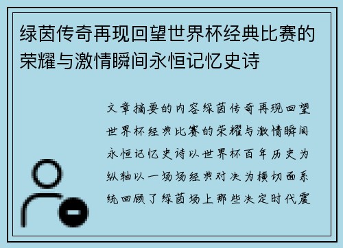 绿茵传奇再现回望世界杯经典比赛的荣耀与激情瞬间永恒记忆史诗 绿茵传奇再现回望世界杯经典比赛的荣耀与激情瞬间永恒记忆史诗