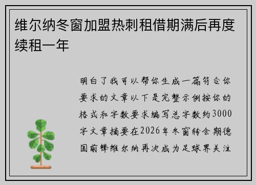 维尔纳冬窗加盟热刺租借期满后再度续租一年