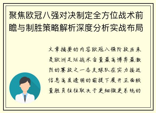 聚焦欧冠八强对决制定全方位战术前瞻与制胜策略解析深度分析实战布局 聚焦欧冠八强对决制定全方位战术前瞻与制胜策略解析深度分析实战布局