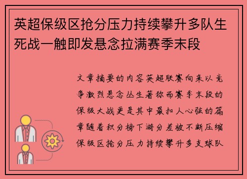 英超保级区抢分压力持续攀升多队生死战一触即发悬念拉满赛季末段 英超保级区抢分压力持续攀升多队生死战一触即发悬念拉满赛季末段
