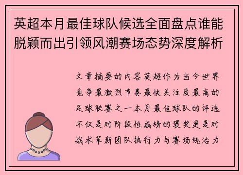 英超本月最佳球队候选全面盘点谁能脱颖而出引领风潮赛场态势深度解析