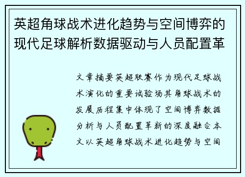 英超角球战术进化趋势与空间博弈的现代足球解析数据驱动与人员配置革新 英超角球战术进化趋势与空间博弈的现代足球解析数据驱动与人员配置革新