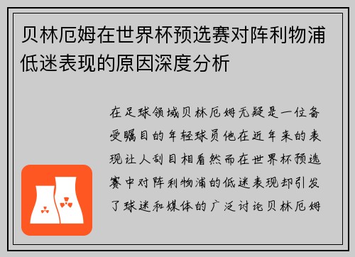 贝林厄姆在世界杯预选赛对阵利物浦低迷表现的原因深度分析
