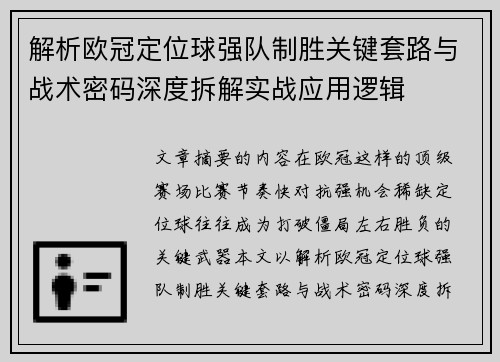 解析欧冠定位球强队制胜关键套路与战术密码深度拆解实战应用逻辑