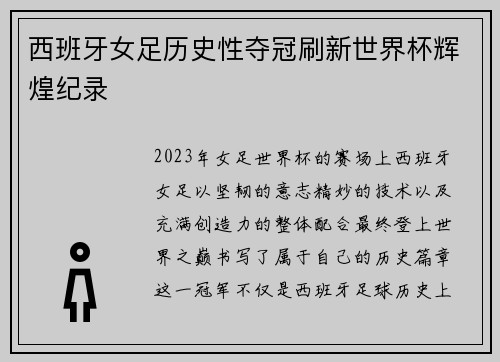西班牙女足历史性夺冠刷新世界杯辉煌纪录