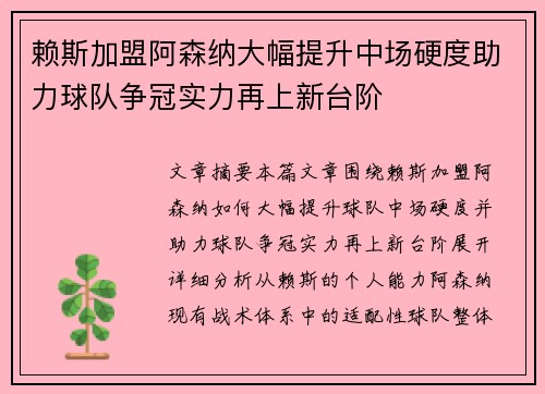 赖斯加盟阿森纳大幅提升中场硬度助力球队争冠实力再上新台阶