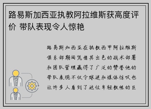 路易斯加西亚执教阿拉维斯获高度评价 带队表现令人惊艳