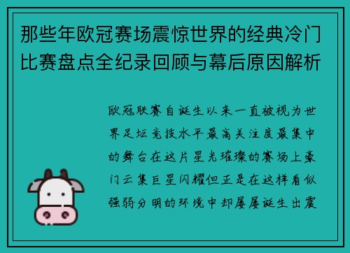 那些年欧冠赛场震惊世界的经典冷门比赛盘点全纪录回顾与幕后原因解析