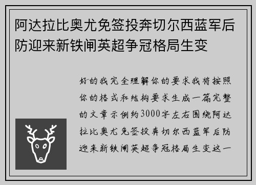 阿达拉比奥尤免签投奔切尔西蓝军后防迎来新铁闸英超争冠格局生变