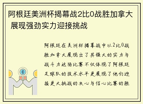 阿根廷美洲杯揭幕战2比0战胜加拿大 展现强劲实力迎接挑战