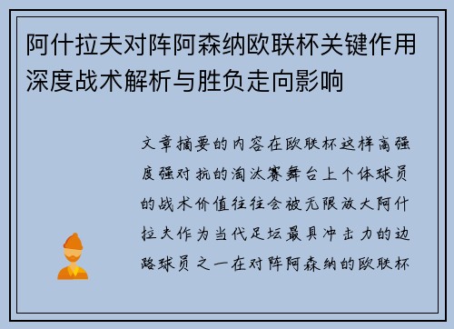 阿什拉夫对阵阿森纳欧联杯关键作用深度战术解析与胜负走向影响