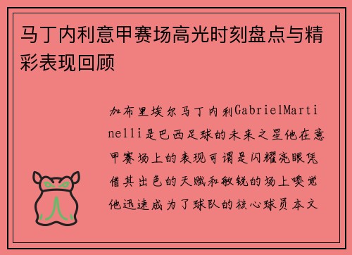 马丁内利意甲赛场高光时刻盘点与精彩表现回顾